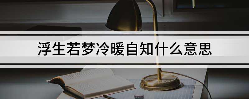 浮生若梦冷暖自知什么意思