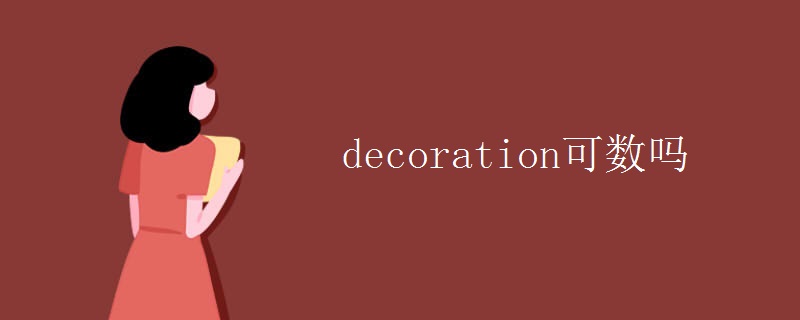 decoration可数吗
