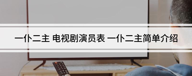 一仆二主 电视剧演员表 一仆二主简单介绍