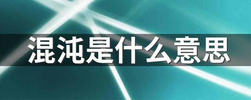 混沌的意思_混沌是什么意思