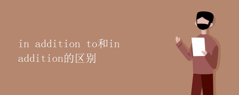 in_addition_to和in_addition的区别
