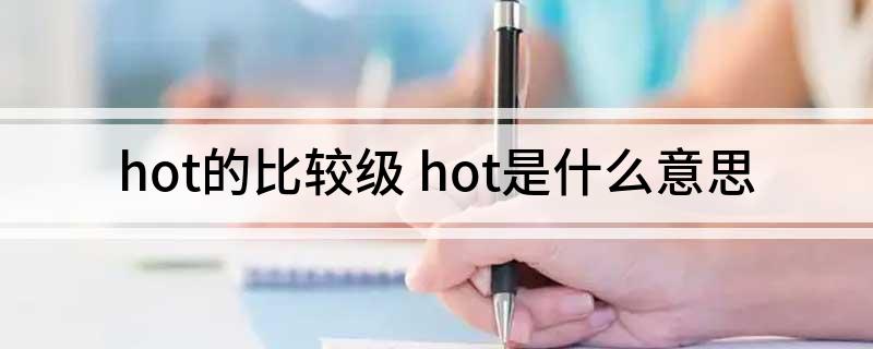 hot的比较级 hot是什么意思