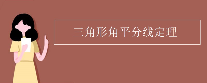 三角形角平分线定理