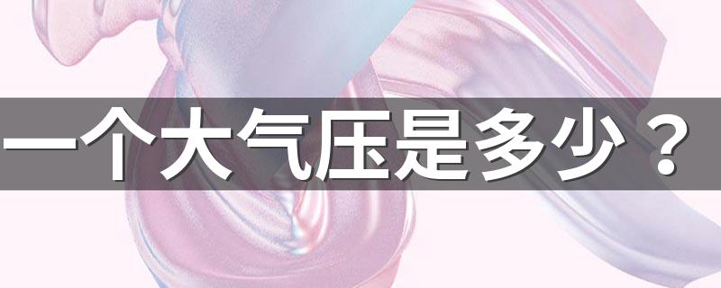 什么是气压_一个大气压是多少？