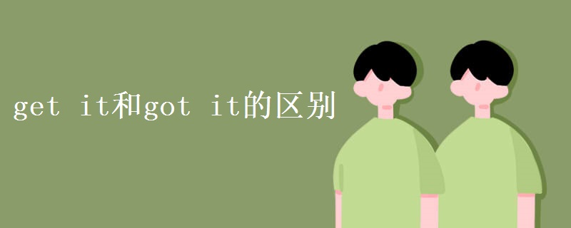 get_it和got_it的区别