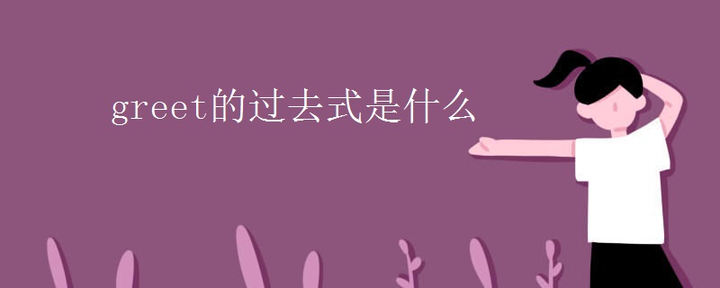 greet的过去式是什么