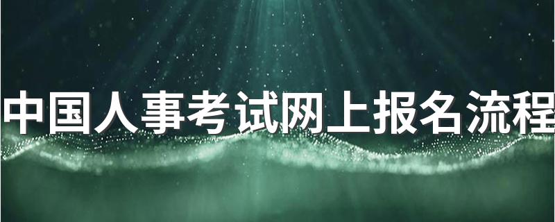 如何报名讲解_中国人事考试网上报名流程