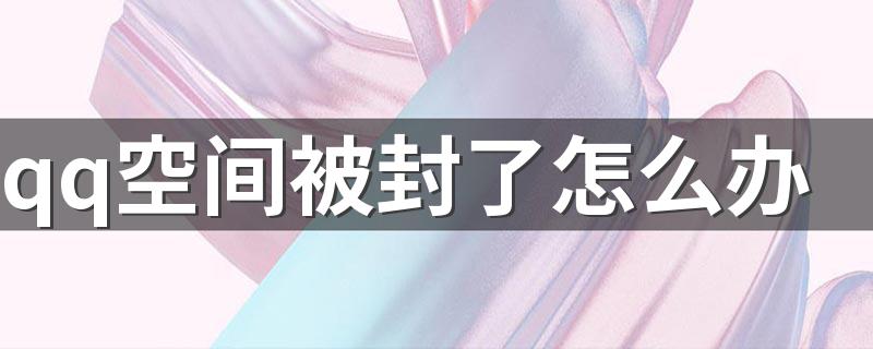 莫怕看这里_qq空间被封了怎么办