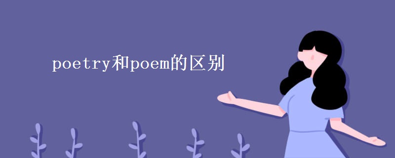 poetry和poem的区别