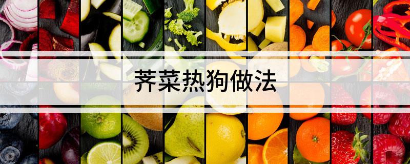 荠菜热狗做法