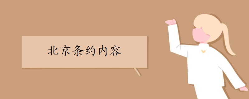 北京条约内容