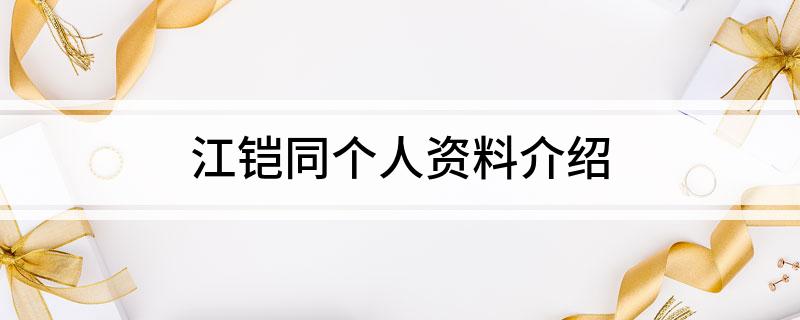 江铠同个人资料介绍