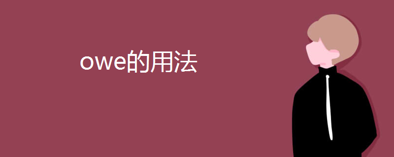 owe的用法