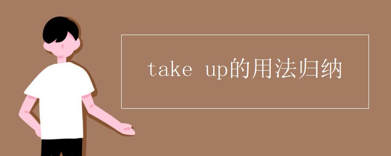 take_up的用法归纳