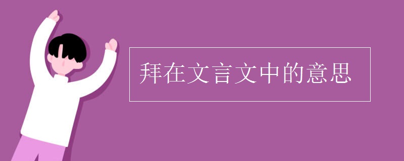 拜在文言文中的意思