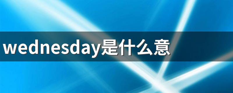 wednesday的意思_wednesday是什么意思