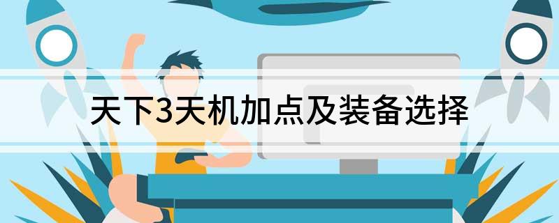 天下3天机加点及装备选择