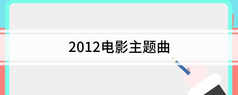 2012电影主题曲