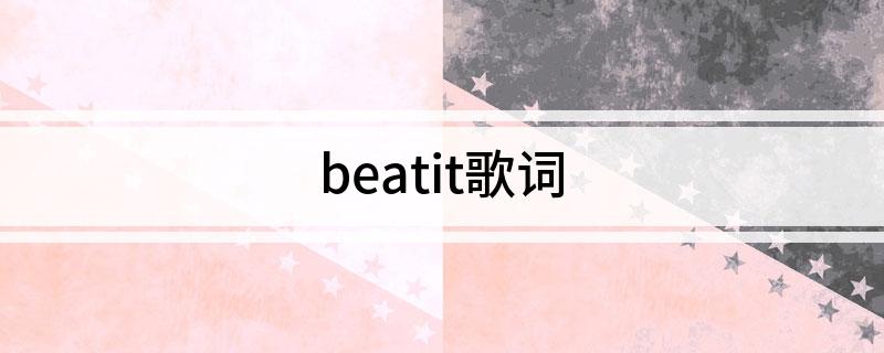 beatit歌词