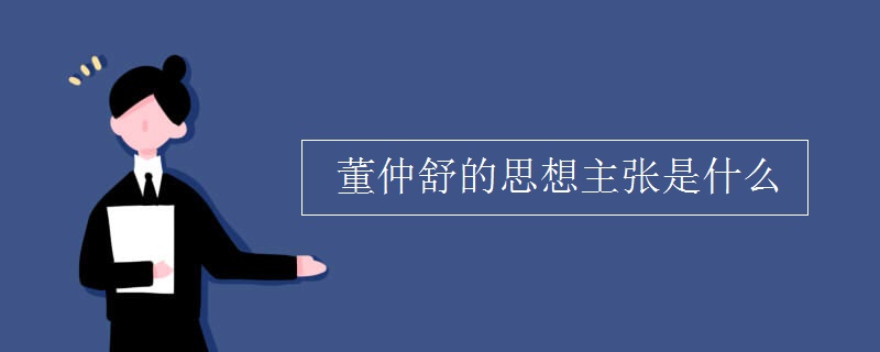 董仲舒的思想主张是什么