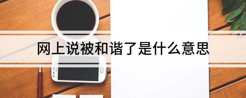 网上说被和谐了是什么意思