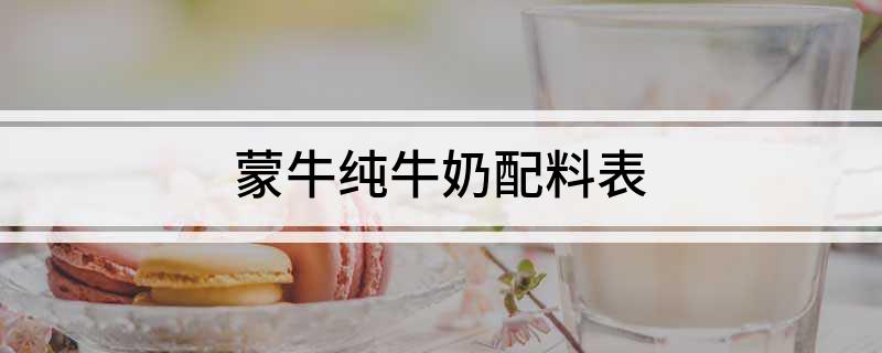 蒙牛纯牛奶配料表
