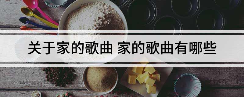 关于家的歌曲 家的歌曲有哪些