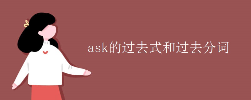 ask的过去式和过去分词