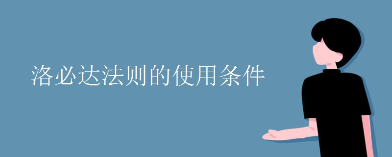 洛必达法则的使用条件
