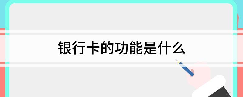 银行卡的功能是什么