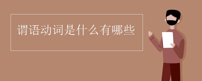 谓语动词是什么有哪些