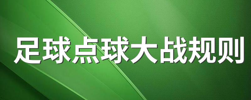 点球大战的规则介绍_足球点球大战规则