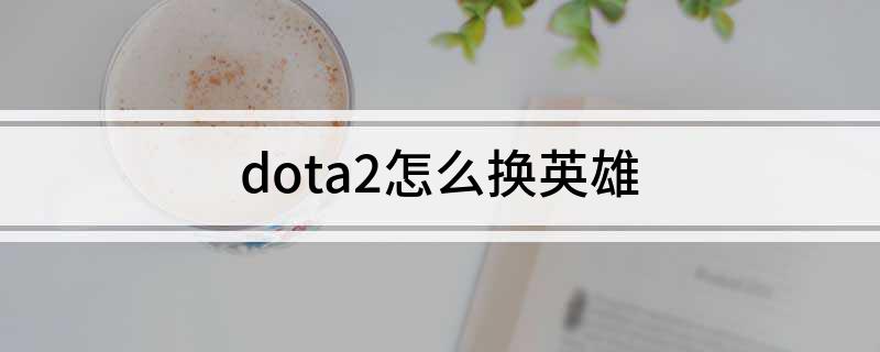 dota2怎么换英雄