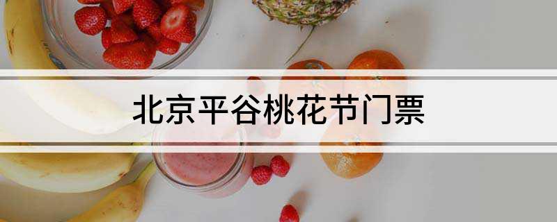 北京平谷桃花节门票
