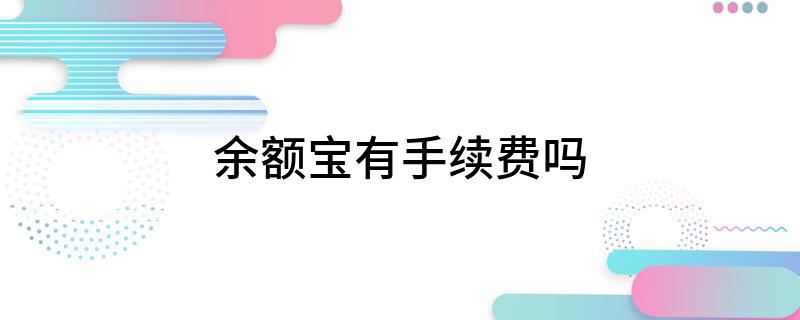 余额宝有手续费吗