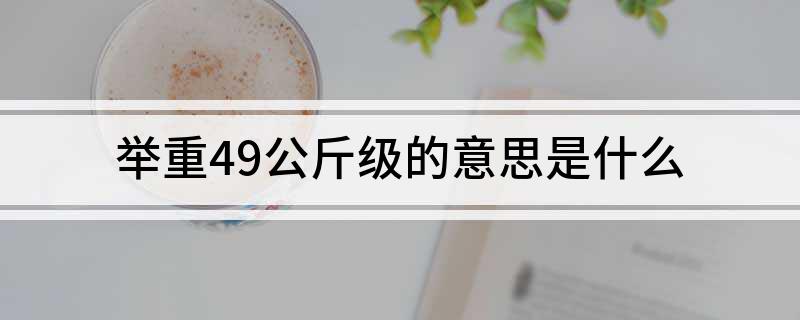 举重49公斤级的意思是什么