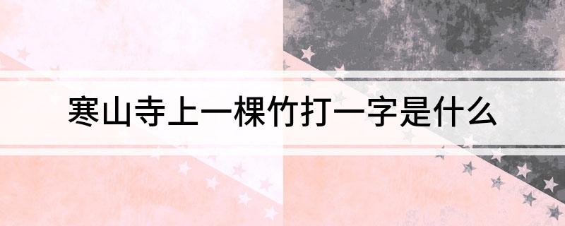 寒山寺上一棵竹打一字是什么