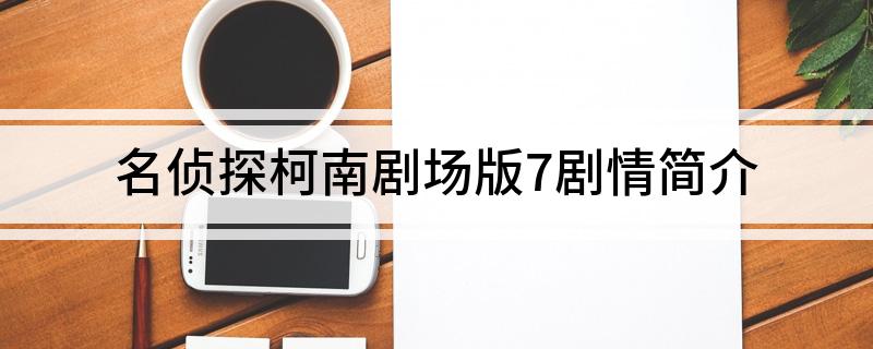 名侦探柯南剧场版7剧情简介