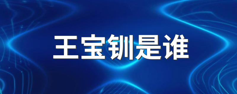 王宝钏这个人真实存在吗_王宝钏是谁