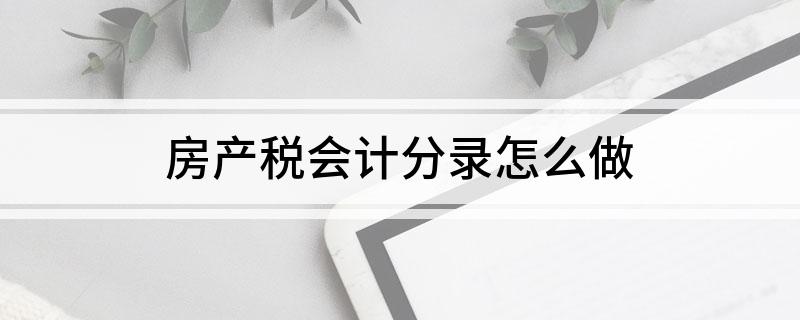 房产税会计分录怎么做