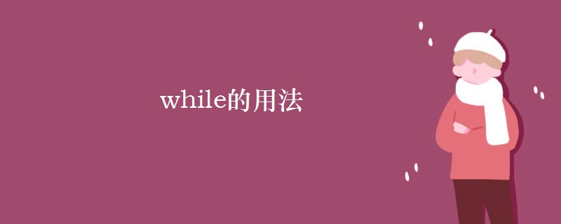 while的用法