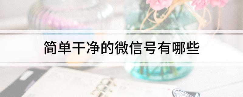 简单干净的微信号有哪些