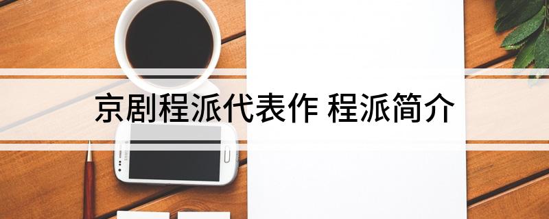 京剧程派代表作 程派简介