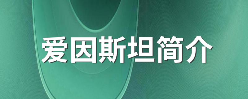爱因斯坦个人简介_爱因斯坦简介