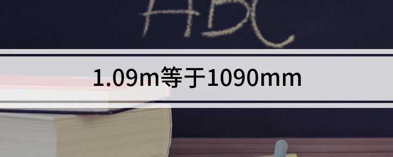 1.09m等于1090mm