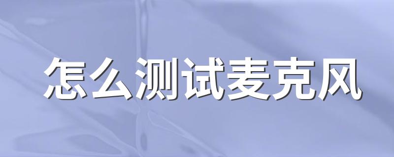 如何测试麦克风有没有声音_怎么测试麦克风