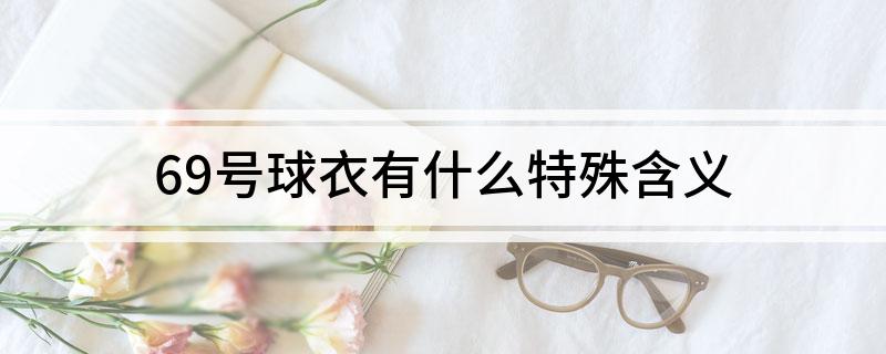 69号球衣有什么特殊含义
