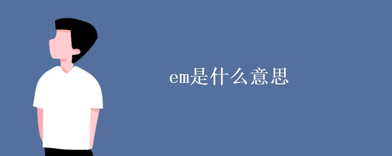 em是什么意思