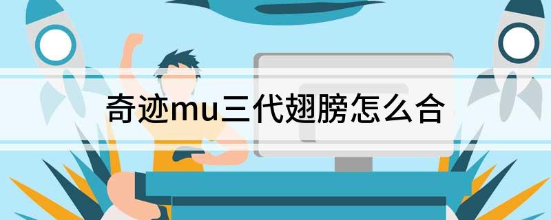 奇迹mu三代翅膀怎么合