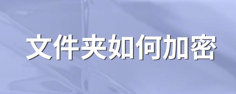 文件夹加密方法_文件夹如何加密